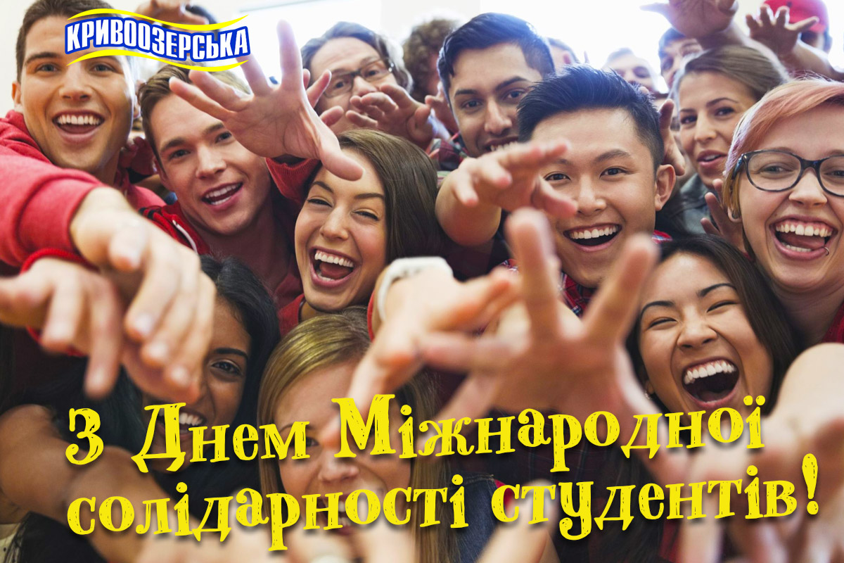 Прев'ю картинка для новини - З Днем Міжнародної солідарності студентів!